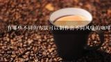 有哪些不同的方法可以制作出不同风味的咖啡豆？