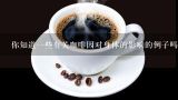 你知道一些有关咖啡因对身体的影响的例子吗？这些影响包括哪些方面？