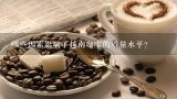 哪些因素影响了越南咖啡的质量水平？