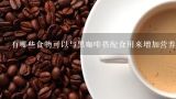 有哪些食物可以与黑咖啡搭配食用来增加营养含量或减少刺激效果？