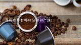 蔓藤咖啡有哪些品种和产地？