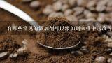 有哪些常见的添加剂可以添加到咖啡中以改善味道呢？