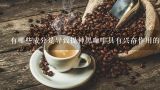 有哪些成分是导致提神黑咖啡具有兴奋作用的原因呢？