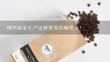哪些国家生产这种类型的咖啡豆？