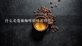 什么是蔓藤咖啡的味道特点？