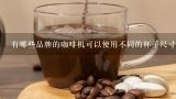 有哪些品牌的咖啡机可以使用不同的杯子尺寸来调整冲泡量？