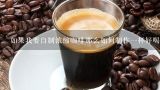 如果我要自制浓缩咖啡那么如何制作一杯好喝且均匀分布的浓烈咖啡液？