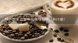 哪些因素会影响纯咖啡的味道和口感？