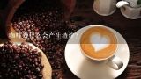 咖啡为什么会产生渣滓？