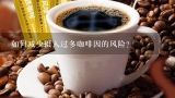 如何减少摄入过多咖啡因的风险？