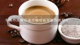 有哪些品牌的速溶咖啡值得推荐使用呢？
