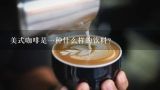美式咖啡是一种什么样的饮料？