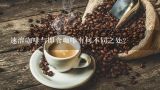 速溶咖啡与即食咖啡有何不同之处？