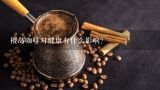檀岛咖啡对健康有什么影响？