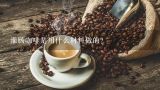灌肠咖啡是用什么材料做的？