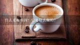什么是咖啡因？它是什么做的？
