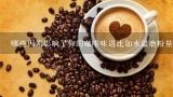 哪些因素影响了你的咖啡味道比如水温磨粉量等？
