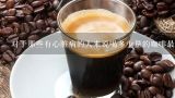 对于那些有心脏病的人来说喝多少量的咖啡最安全？