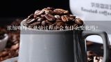 浓缩咖啡在烘焙过程中会有什么变化吗？