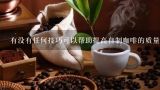 有没有任何技巧可以帮助提高自制咖啡的质量水平？