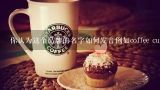 你认为这个品牌的名字如何发音例如coffee cup？