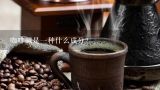 咖啡碱是一种什么成分？