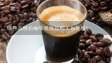 哪些品牌的咖啡机值得购买和使用？