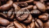哪些因素可能增加患咖啡斑的风险？