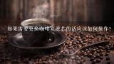 如果需要更换咖啡炭滤芯的话应该如何操作？