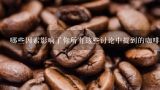 哪些因素影响了你所有这些讨论中提到的咖啡品质的因素是什么？