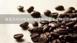 我是否应该喝速溶咖啡而不是手工制作的咖啡因饮料来提高注意力水平？