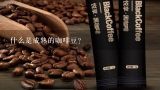 什么是成熟的咖啡豆？