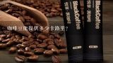 咖啡豆能提供多少卡路里？