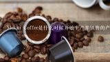 Mekki Coffee是什么时候开始生产并销售的产品呢？