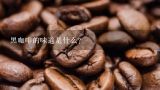 黑咖啡的味道是什么？