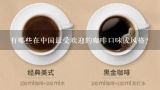 有哪些在中国最受欢迎的咖啡口味或风格？