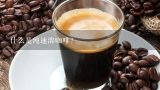 什么是纯速溶咖啡？