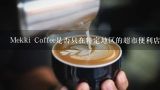 Mekki Coffee是否只在特定地区的超市便利店等零售店中售卖?还是可以在网上购买到该品牌的商品？