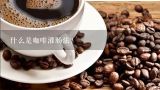什么是咖啡灌肠法？
