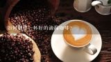如何制作一杯好的滴漏咖啡？