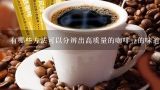有哪些方法可以分辨出高质量的咖啡豆的味道？