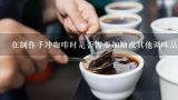 在制作手冲咖啡时是否需要加糖或其他调味品？