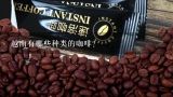 越南有哪些种类的咖啡？