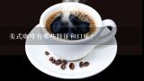 美式咖啡有哪些特征和口味？