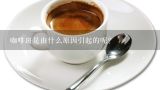 咖啡斑是由什么原因引起的呢？