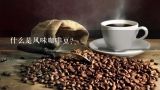什么是风味咖啡豆？