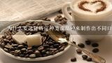 为什么要选择特定种类或品种来制作出不同口味和质量等级的咖啡？