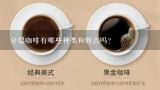 分层咖啡有哪些种类和特点吗？