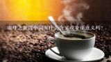 咖啡之翼这个词有什么含义或象征意义吗？