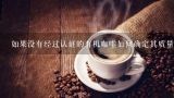 如果没有经过认证的有机咖啡如何确定其质量及来源可靠性？